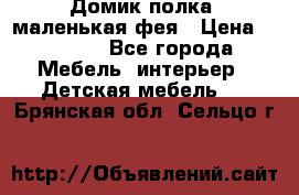 Домик полка -маленькая фея › Цена ­ 2 700 - Все города Мебель, интерьер » Детская мебель   . Брянская обл.,Сельцо г.